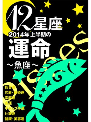 cover image of 12星座2014年上半期の運命～魚座～